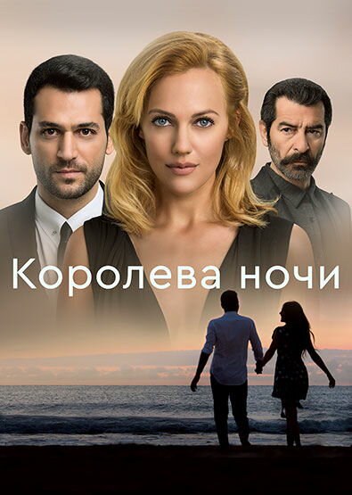 Королева ночи 2016 постер